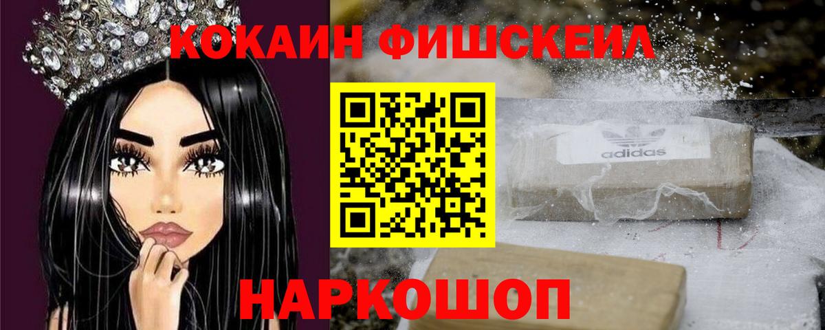 Благовещенск  Cocaine FishScale  Вход с VPN 